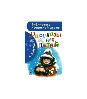Обложка: Рассказы для детей