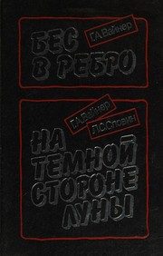 Обложка: Бес в ребро