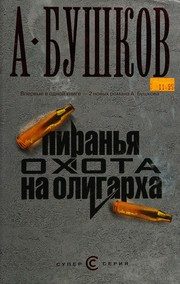 Обложка: Пиранья. Охота на олигарха