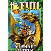 Обложка: Адамант Хенны