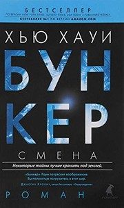 Обложка: Бункер. Смена