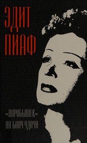 Обложка: Эдит Пиаф. "Воробышек" на балу удачи