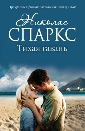 Обложка: Тихая гавань