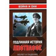 Обложка: Подлинная история Люфтваффе. Взлёт и падение детища Геринга