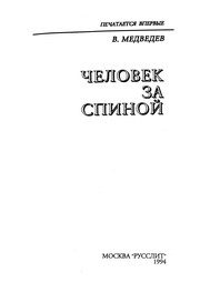 Обложка: Человек за спиной
