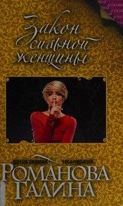 Обложка: Закон сильной женщины