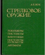 Обложка: Стрелковое оружие