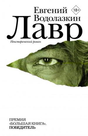 Обложка: Лавр