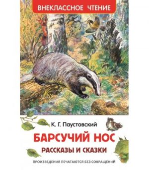 Обложка: Барсучий нос