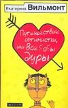 Обложка: Путешествие оптимистки, или Все бабы дуры