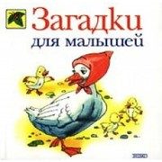 Обложка: Загадки для малышей