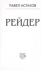 Обложка: Рейдер