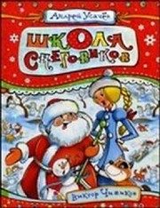 Обложка: Школа снеговиков
