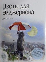 Обложка: Цветы для Элджернона