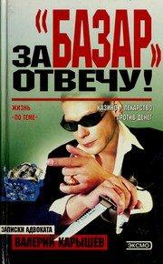 Обложка: За "базар" отвечу!