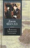 Обложка: Любовница французского лейтенанта