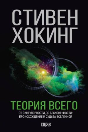 Обложка: Теория всего