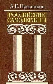 Обложка: Российские самодержцы