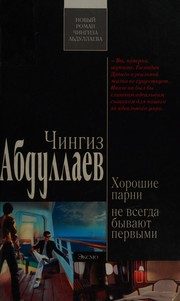 Обложка: Хорошие парни не всегда бывают первыми