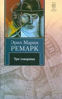 Обложка: Три товарища