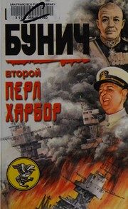 Обложка: Второй Перл-Харбор