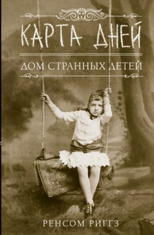 Обложка: Карта дней