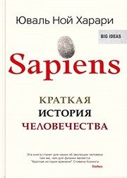 Обложка: Sapiens. Краткая история человечества