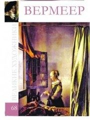 Обложка: Ян Вермеер, 1632 - 1675