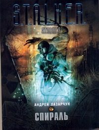 Обложка: Спираль