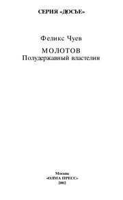 Обложка: Молотов. Полудержавный властелин