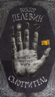 Обложка: Орден Жёлтого Флага
