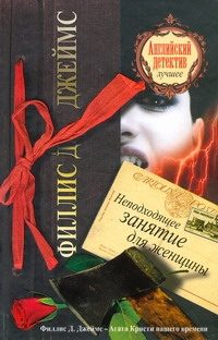 Обложка: Неподходящее занятие для женщины
