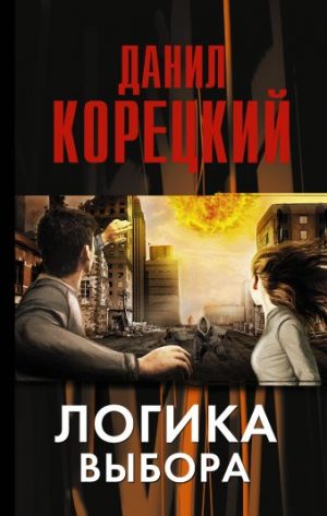 Обложка: Логика выбора