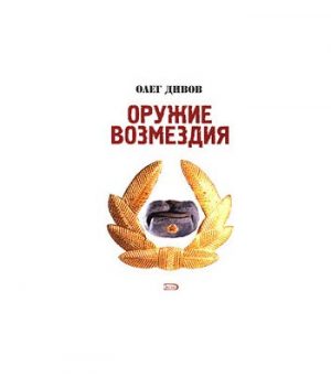 Обложка: Оружие возмездия
