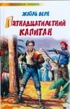 Обложка: Пятнадцатилетний капитан