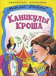 Обложка: Каникулы Кроша