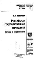 Обложка: Российская государственная символика. История и современность