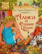 Обложка: Алиса в Стране Чудес