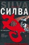 Обложка: Исповедник