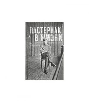 Обложка: Пастернак в жизни