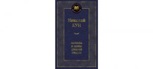 Обложка: Легенды и мифы Древней Греции