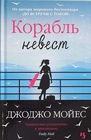 Обложка: Корабль невест