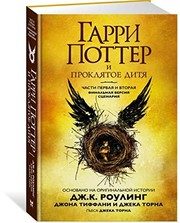 Обложка: Гарри Поттер и Проклятое дитя