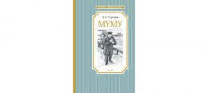 Обложка: Муму