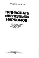 Обложка: Тринадцать "железных" наркомов