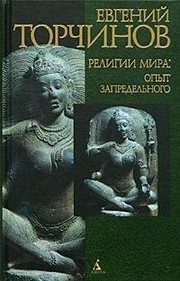 Обложка: Религии мира: опыт запредельного. Психотехника и трансперсональные состояния