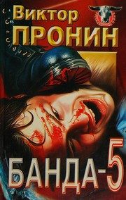 Обложка: Банда-5