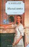 Обложка: Милый ангел