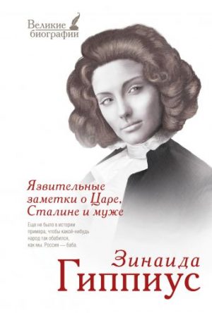 Обложка: Язвительные заметки о царе, Сталине и муже