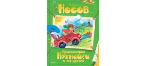Обложка: Приключения Незнайки и его друзей